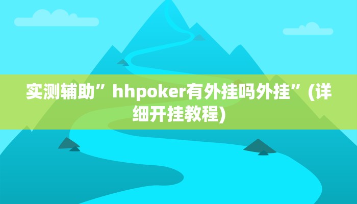 实测辅助”hhpoker有外挂吗外挂”(详细开挂教程)
