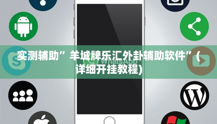 实测辅助”羊城牌乐汇外卦辅助软件”(详细开挂教程)