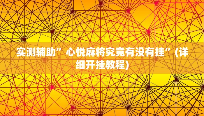 实测辅助”心悦麻将究竟有没有挂”(详细开挂教程)