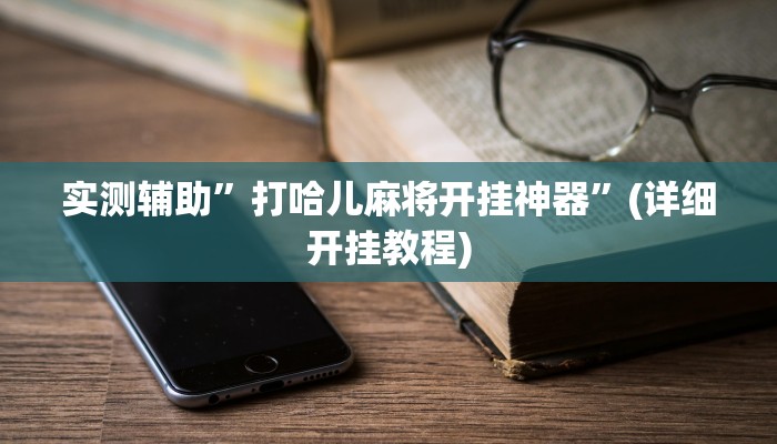 实测辅助”打哈儿麻将开挂神器”(详细开挂教程)