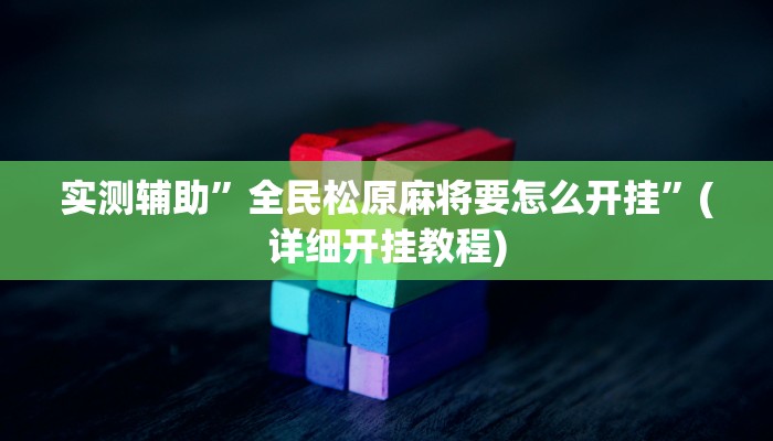 实测辅助”(wepoker）作弊透视”(详细开挂教程)