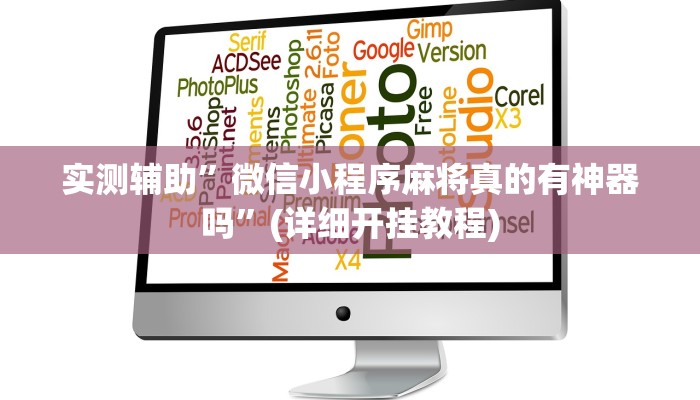 实测辅助”(WePoKer)作弊功能透视教程”(详细开挂教程)