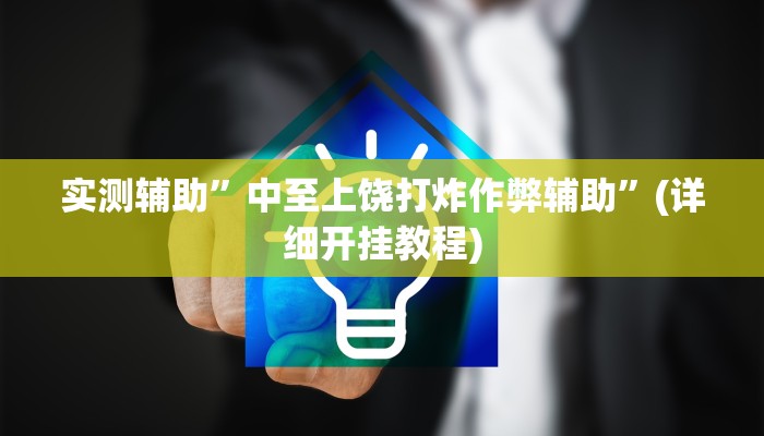 实测辅助”中至上饶打炸作弊辅助”(详细开挂教程)