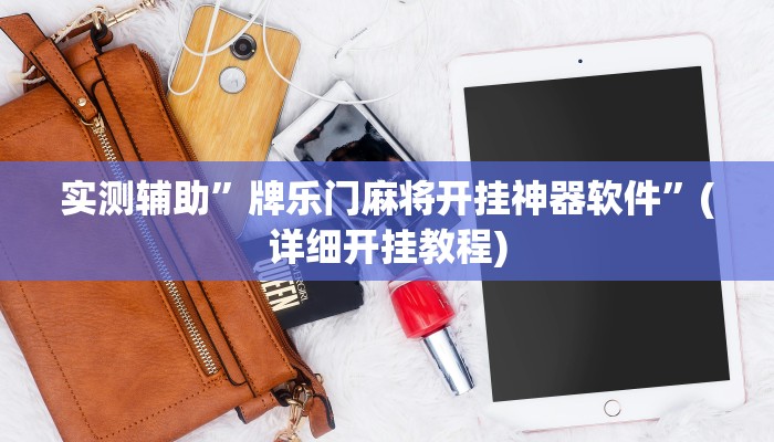 实测辅助”牌乐门麻将开挂神器软件”(详细开挂教程)