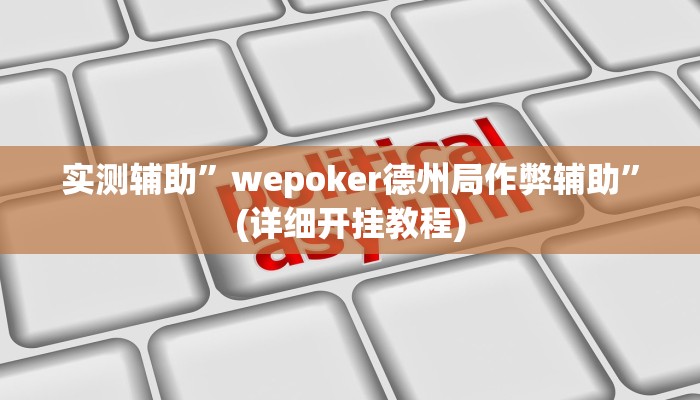 实测辅助”wepoker德州局作弊辅助”(详细开挂教程)