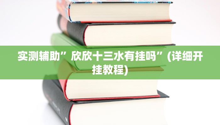 实测辅助”欣欣十三水有挂吗”(详细开挂教程)