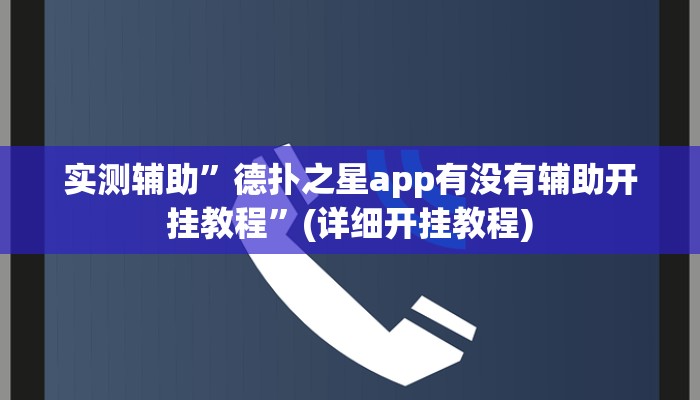 实测辅助”德扑之星app有没有辅助开挂教程”(详细开挂教程)