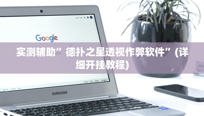 实测辅助”德扑之星透视作弊软件”(详细开挂教程)