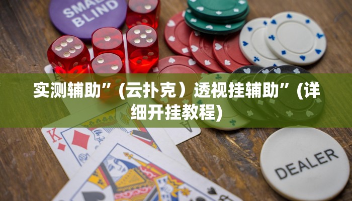 实测辅助”(云扑克）透视挂辅助”(详细开挂教程)