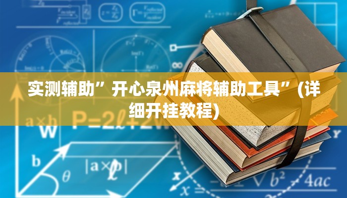 实测辅助”开心泉州麻将辅助工具”(详细开挂教程)