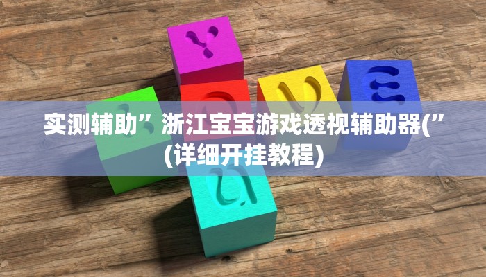 实测辅助”浙江宝宝游戏透视辅助器(”(详细开挂教程)