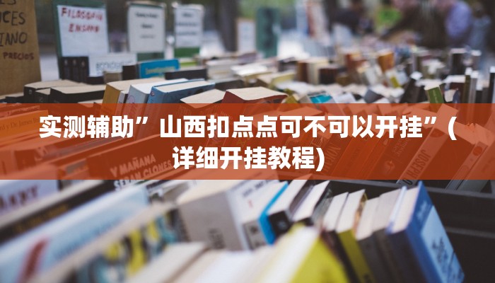 实测辅助”山西扣点点可不可以开挂”(详细开挂教程)