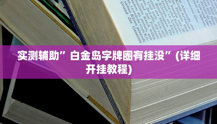 实测辅助”白金岛字牌圈有挂没”(详细开挂教程)