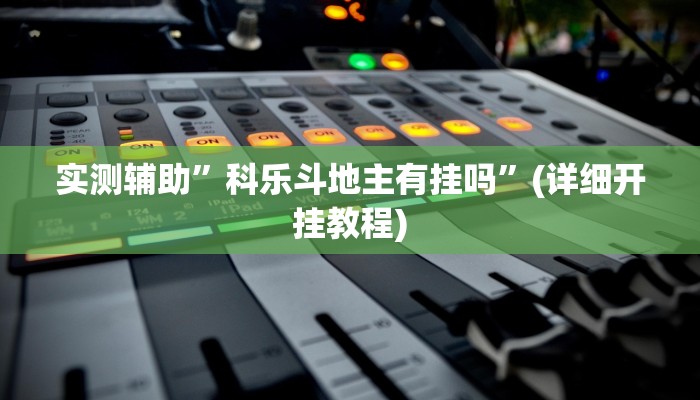 实测辅助”开心茶苑究竟有挂吗”其实确实有挂