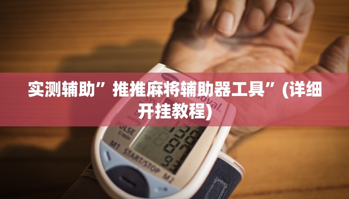 实测辅助”WePoker德州局透视作弊挂方法”(详细开挂教程)