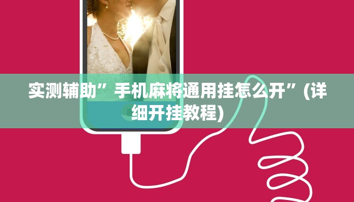 实测辅助”手机麻将通用挂怎么开”(详细开挂教程)