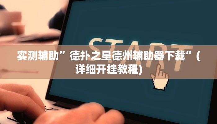 实测辅助”德扑之星德州辅助器下载”(详细开挂教程)