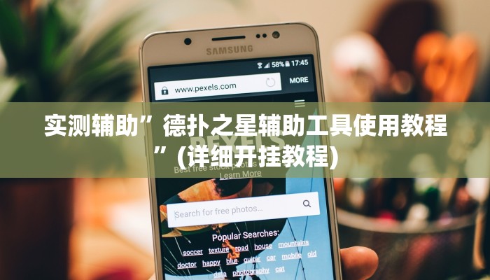 实测辅助”德扑之星辅助工具使用教程”(详细开挂教程)