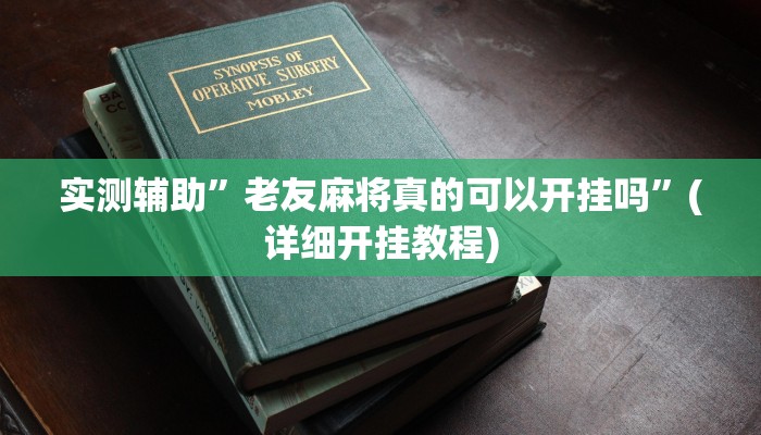 实测辅助”老友麻将真的可以开挂吗”(详细开挂教程)