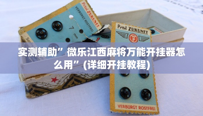 实测辅助”微乐江西麻将万能开挂器怎么用”(详细开挂教程)