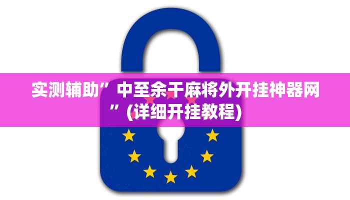 实测辅助”中至余干麻将外开挂神器网”(详细开挂教程)