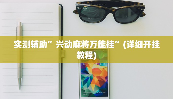 实测辅助”微乐宁夏麻将怎么开挂”(详细开挂教程)