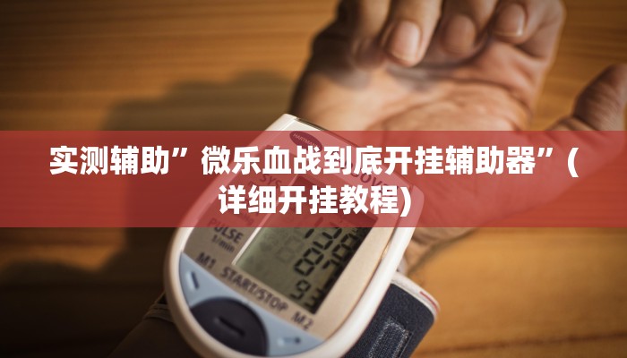 辅助神器“中至江西麻将开挂神器”其实确实有挂