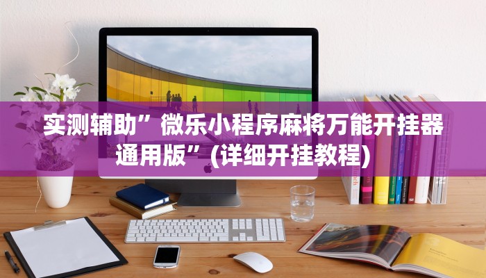 实测辅助”天蝎大厅拼三张通用挂”其实确实有挂