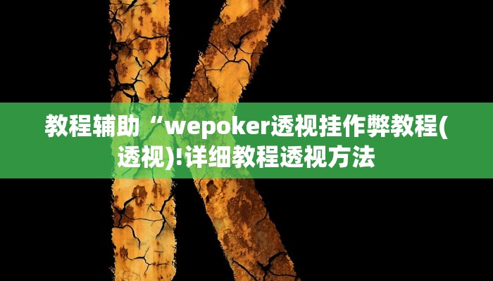 辅助神器“昆明文山麻将开挂”其实确实有挂