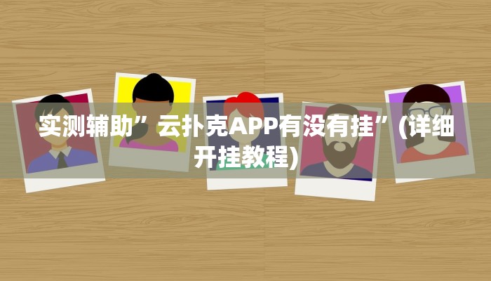 实测辅助”云扑克APP有没有挂”(详细开挂教程)