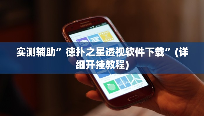 实测辅助”微乐斗地主必赢神器确实这么的有挂”(详细开挂教程)