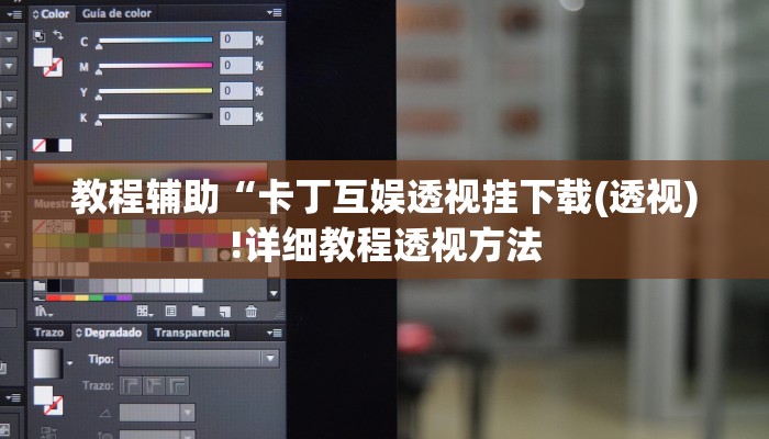 教程辅助“卡丁互娱透视挂下载(透视)!详细教程透视方法