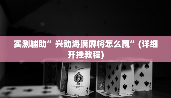 实测辅助”兴动海满麻将怎么赢”(详细开挂教程)