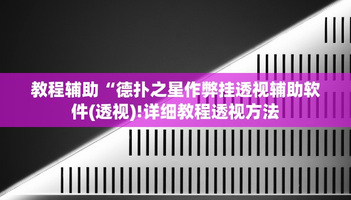 教程辅助“德扑之星作弊挂透视辅助软件(透视)!详细教程透视方法