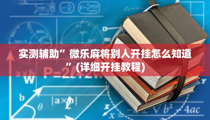 实测辅助”微乐麻将别人开挂怎么知道”(详细开挂教程)