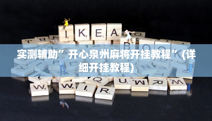 实测辅助”开心泉州麻将开挂教程”(详细开挂教程)