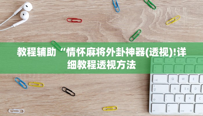 教程辅助“情怀麻将外卦神器(透视)!详细教程透视方法