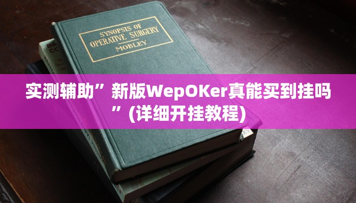 实测辅助”新版WepOKer真能买到挂吗”(详细开挂教程)