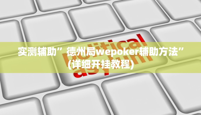实测辅助”德州局wepoker辅助方法”(详细开挂教程)