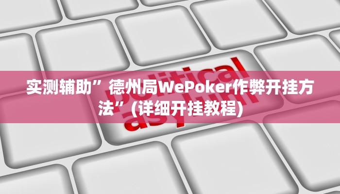 实测辅助”德州局WePoker作弊开挂方法”(详细开挂教程)