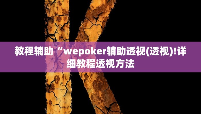 实测辅助”今日花牌开挂神器”(详细开挂教程)