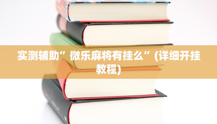实测辅助”兴动互娱有挂吗”其实确实有挂