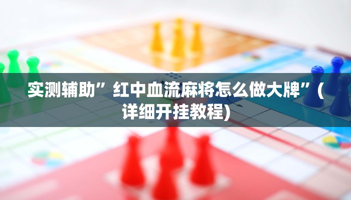实测辅助”红中血流麻将怎么做大牌”(详细开挂教程)