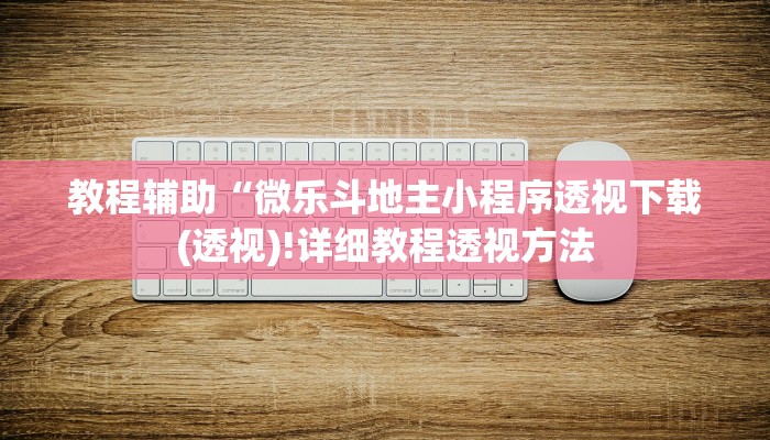 教程辅助“微乐斗地主小程序透视下载(透视)!详细教程透视方法