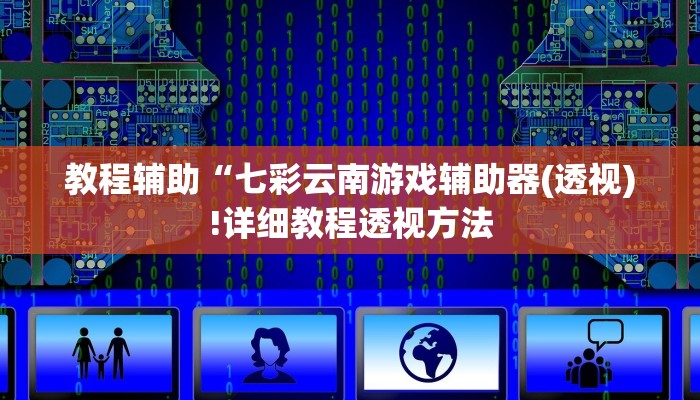 教程辅助“七彩云南游戏辅助器(透视)!详细教程透视方法