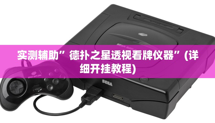 实测辅助”德扑之星透视看牌仪器”(详细开挂教程)