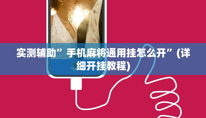 实测辅助”手机麻将通用挂怎么开”(详细开挂教程)