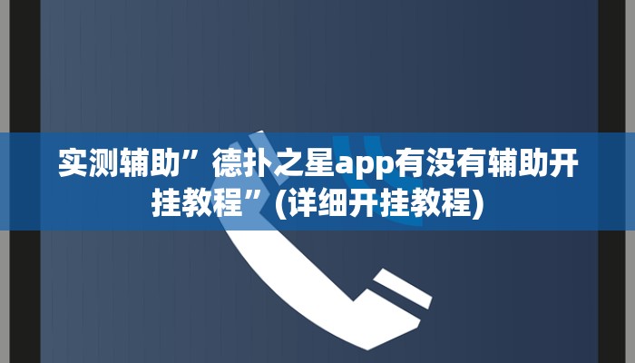 实测辅助”德扑之星app有没有辅助开挂教程”(详细开挂教程)