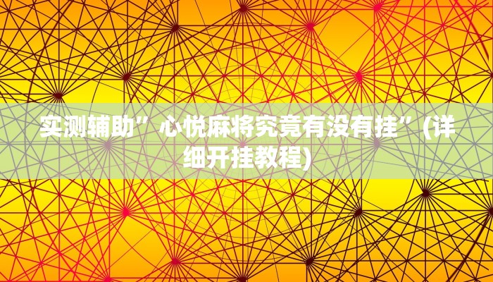 实测辅助”心悦麻将究竟有没有挂”(详细开挂教程)