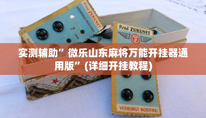 实测辅助”微乐山东麻将万能开挂器通用版”(详细开挂教程)